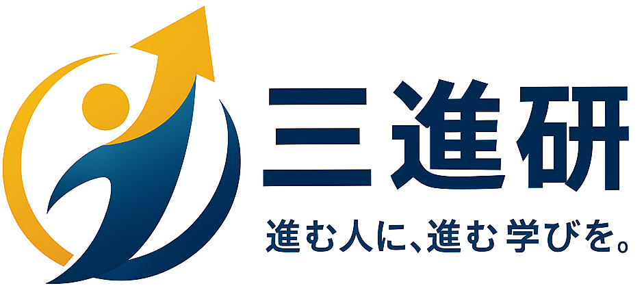 三進研